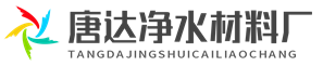 河南唐達凈水材料有限公司
